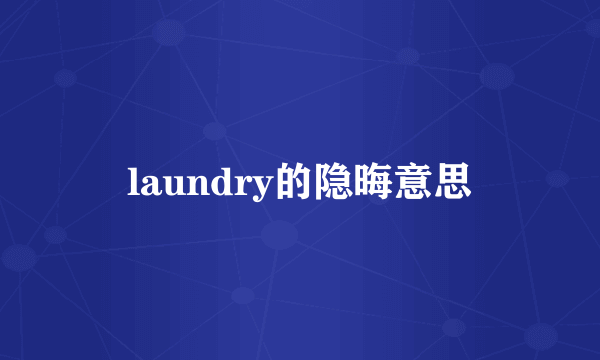 laundry的隐晦意思