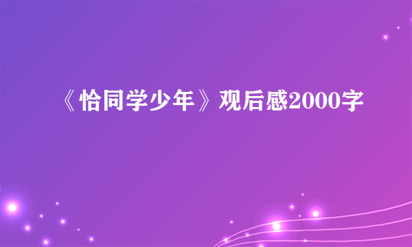 《恰同学少年》观后感2000字