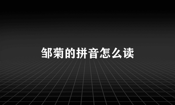邹菊的拼音怎么读