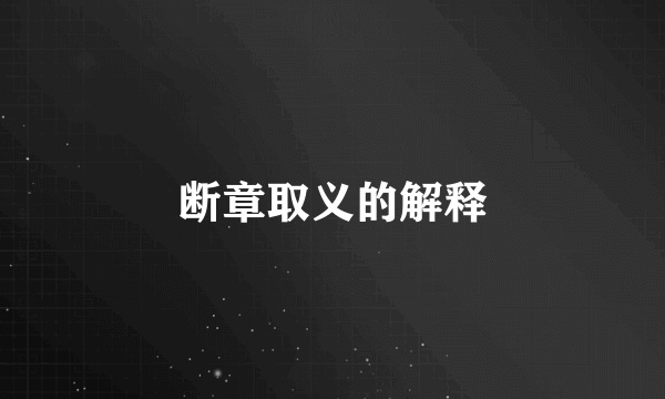 断章取义的解释