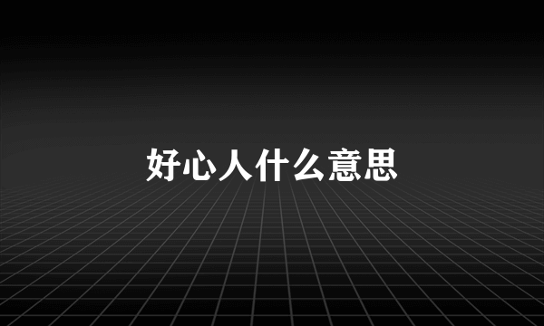 好心人什么意思