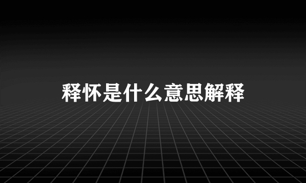 释怀是什么意思解释