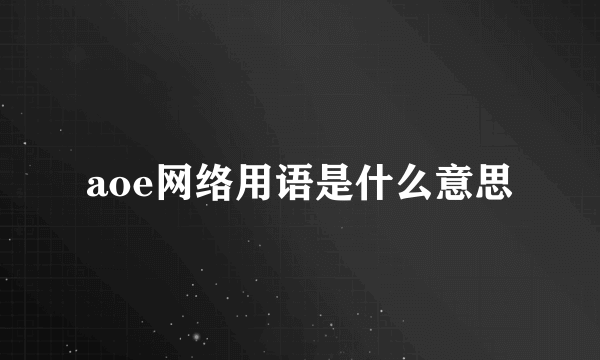 aoe网络用语是什么意思