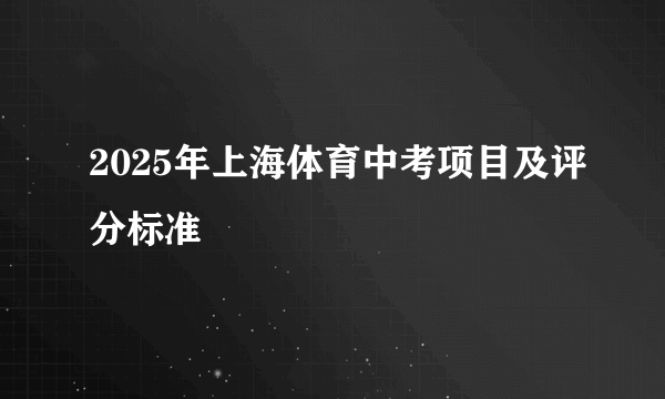 2025年上海体育中考项目及评分标准