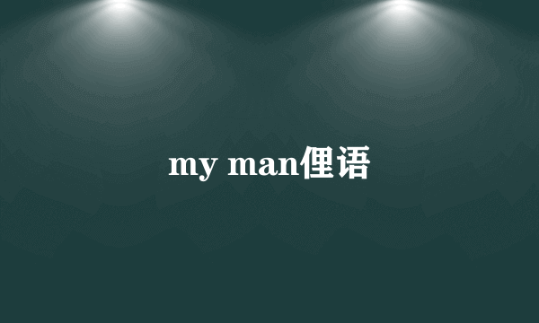 my man俚语
