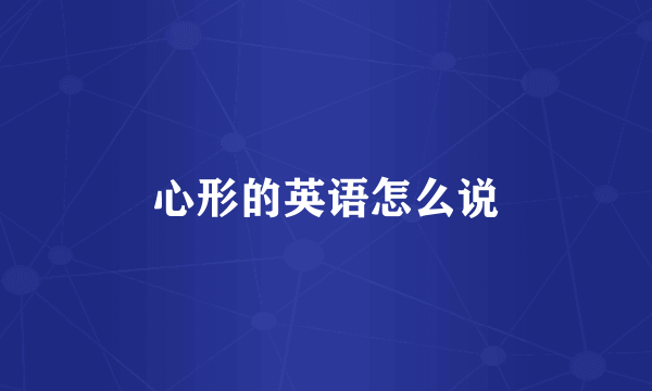 心形的英语怎么说