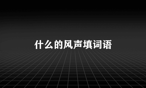 什么的风声填词语