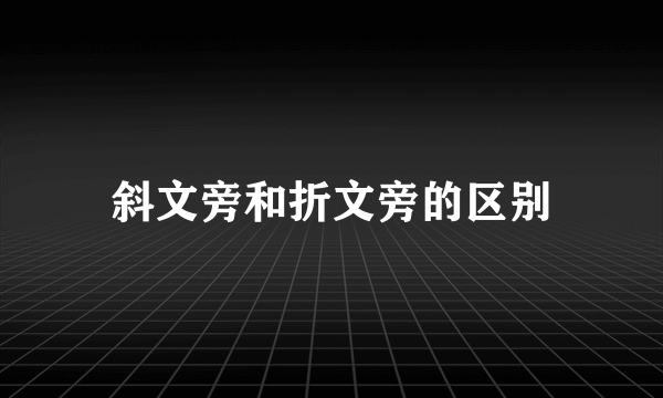 斜文旁和折文旁的区别