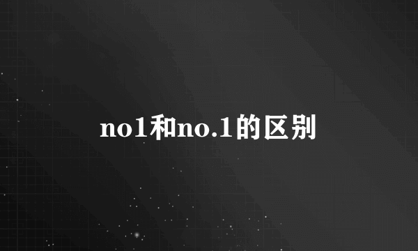 no1和no.1的区别