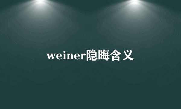 weiner隐晦含义