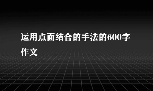运用点面结合的手法的600字作文