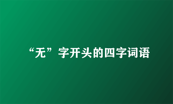 “无”字开头的四字词语