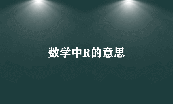 数学中R的意思
