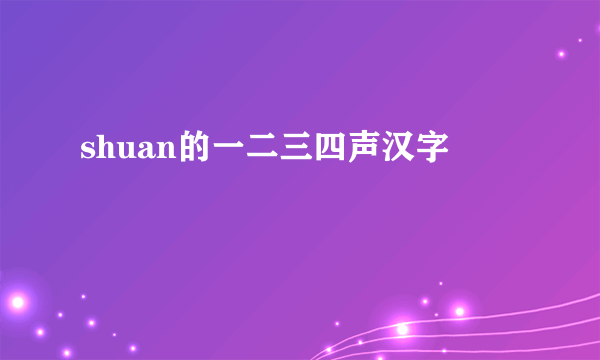 shuan的一二三四声汉字