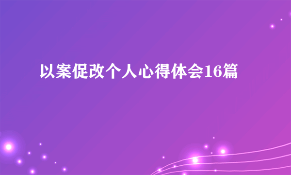 以案促改个人心得体会16篇