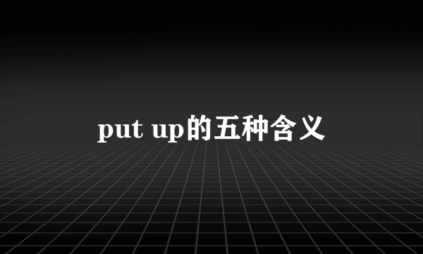 put up的五种含义