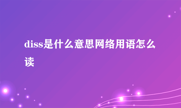 diss是什么意思网络用语怎么读