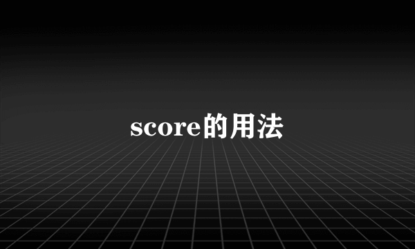 score的用法