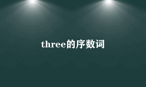 three的序数词