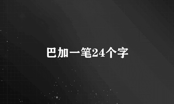 巴加一笔24个字