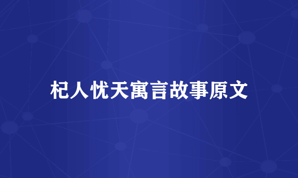 杞人忧天寓言故事原文
