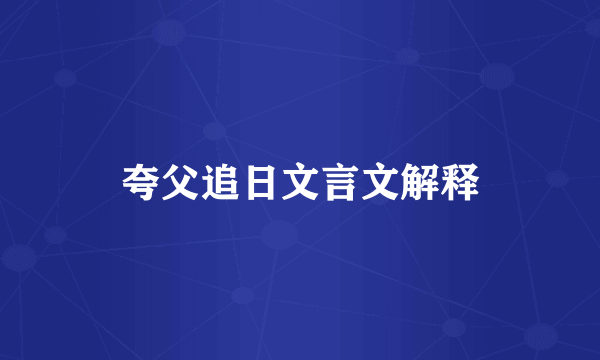 夸父追日文言文解释