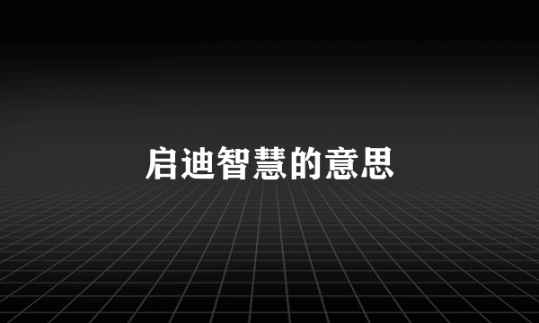 启迪智慧的意思