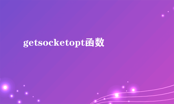 getsocketopt函数