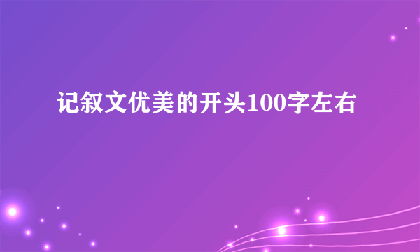 记叙文优美的开头100字左右