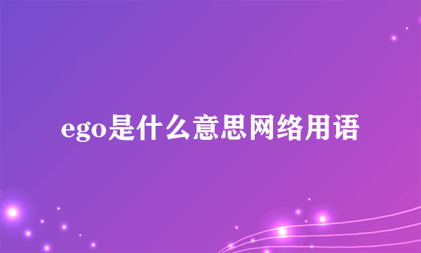 ego是什么意思网络用语