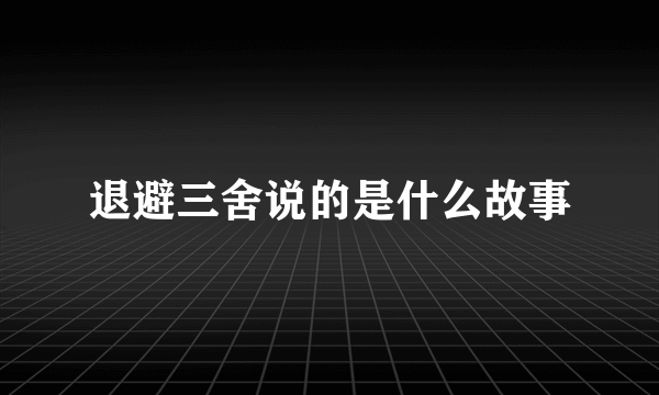 退避三舍说的是什么故事