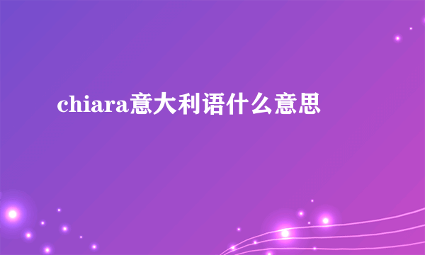 chiara意大利语什么意思