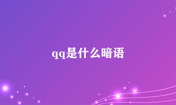 qq是什么暗语