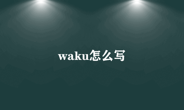 waku怎么写