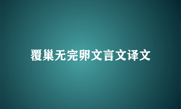 覆巢无完卵文言文译文
