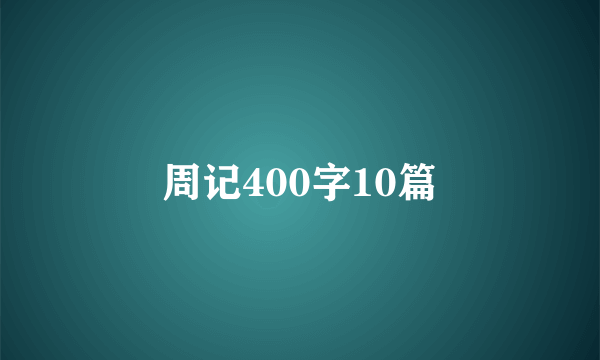 周记400字10篇