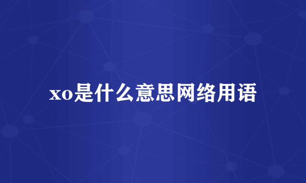 xo是什么意思网络用语