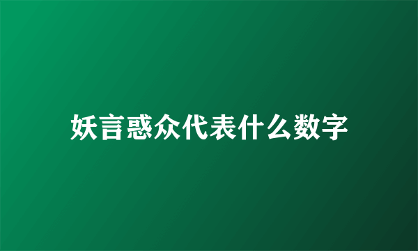 妖言惑众代表什么数字