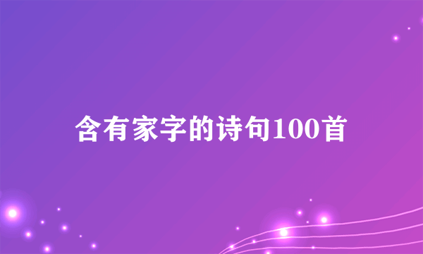 含有家字的诗句100首