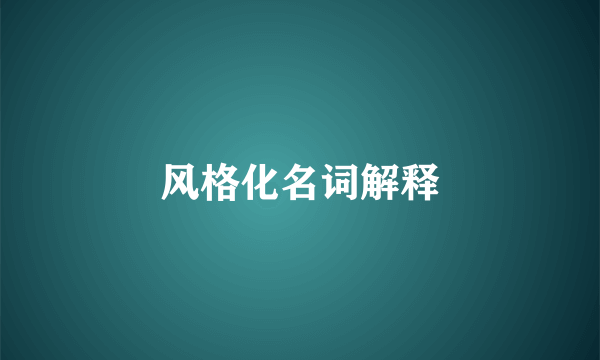 风格化名词解释