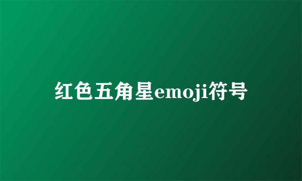红色五角星emoji符号