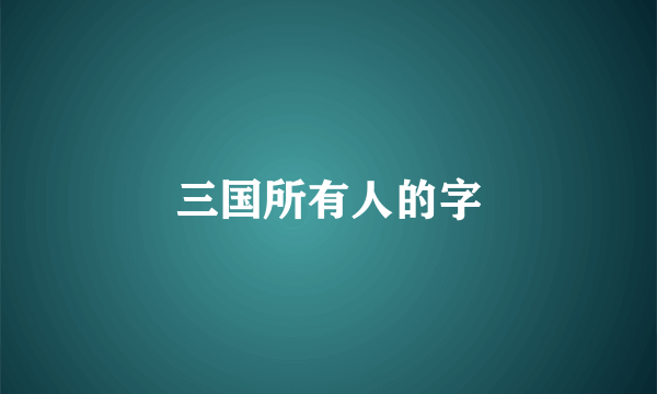 三国所有人的字