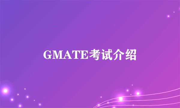 GMATE考试介绍