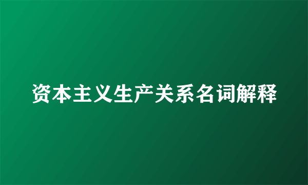 资本主义生产关系名词解释