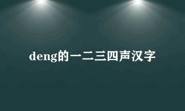 deng的一二三四声汉字