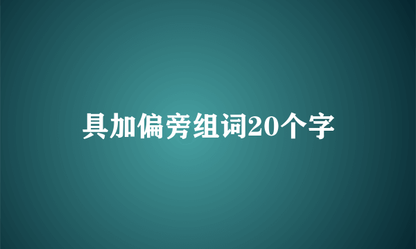 具加偏旁组词20个字