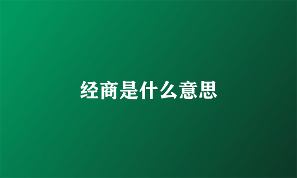 经商是什么意思