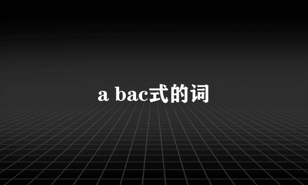 a bac式的词