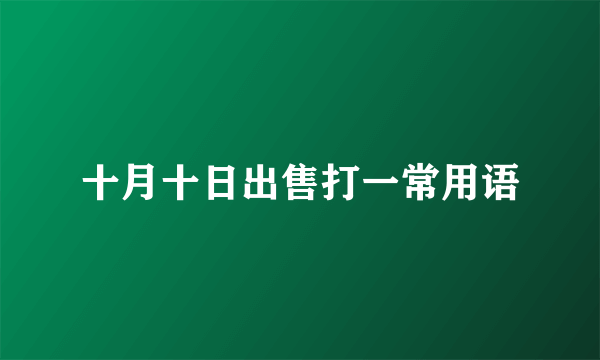 十月十日出售打一常用语