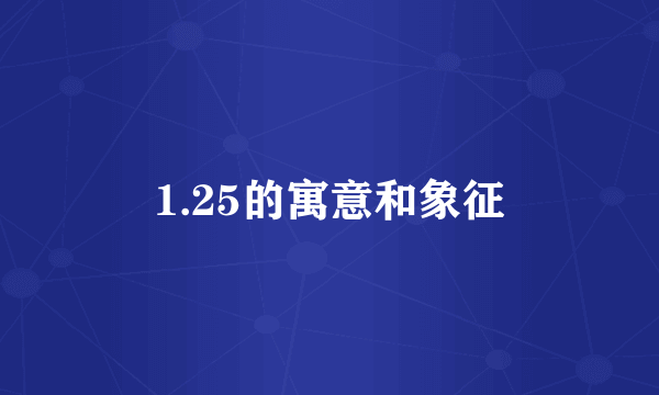 1.25的寓意和象征